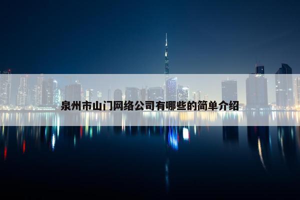 泉州市山门网络公司有哪些的简单介绍-第1张图片-冷动云