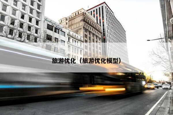 旅游优化（旅游优化模型）-第1张图片-冷动云