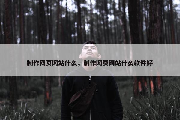 制作网页网站什么，制作网页网站什么软件好-第1张图片-冷动云