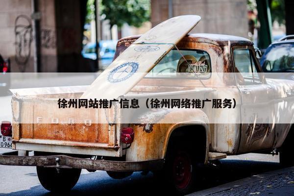 徐州网站推广信息（徐州网络推广服务）-第1张图片-冷动云