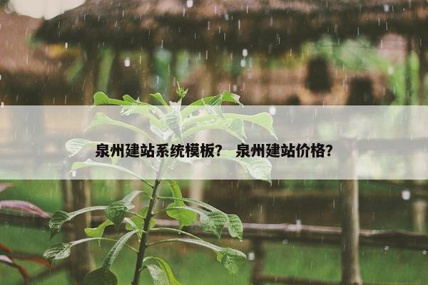 泉州建站系统模板？ 泉州建站价格？-第1张图片-冷动云