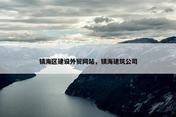 镇海区建设外贸网站，镇海建筑公司-第1张图片-冷动云