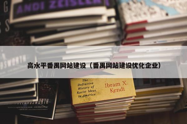 高水平番禺网站建设（番禺网站建设优化企业）-第1张图片-冷动云