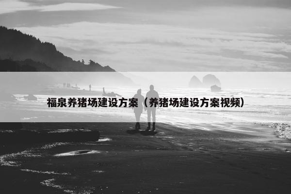 福泉养猪场建设方案（养猪场建设方案视频）-第1张图片-冷动云