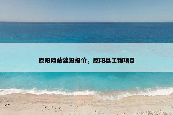 原阳网站建设报价，原阳县工程项目-第1张图片-冷动云