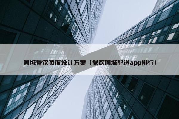 同城餐饮页面设计方案（餐饮同城配送app排行）-第1张图片-冷动云