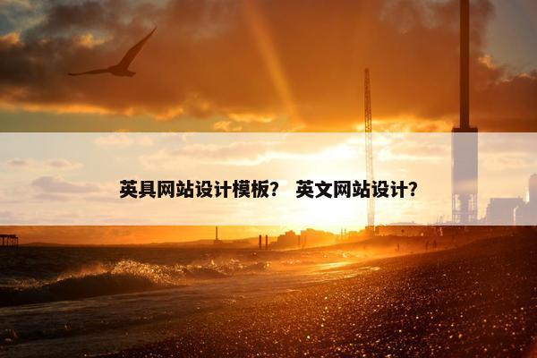 英具网站设计模板？ 英文网站设计？-第1张图片-冷动云