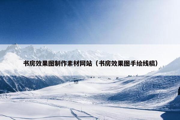 书房效果图制作素材网站（书房效果图手绘线稿）-第1张图片-冷动云