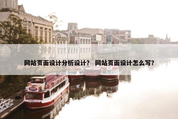网站页面设计分析设计？ 网站页面设计怎么写？-第1张图片-冷动云