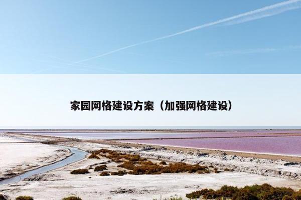 家园网格建设方案（加强网格建设）-第1张图片-冷动云