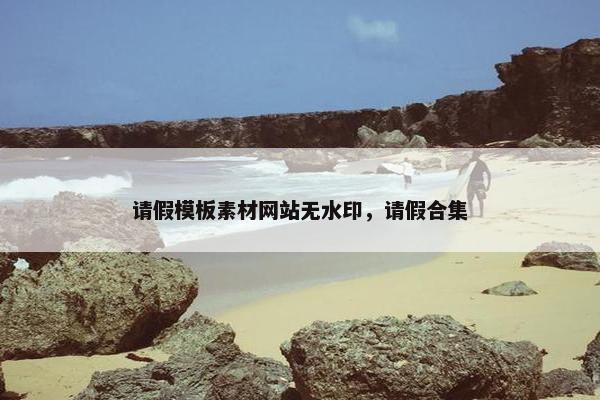 请假模板素材网站无水印，请假合集-第1张图片-冷动云