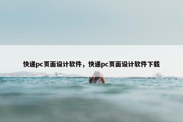 快递pc页面设计软件，快递pc页面设计软件下载-第1张图片-冷动云