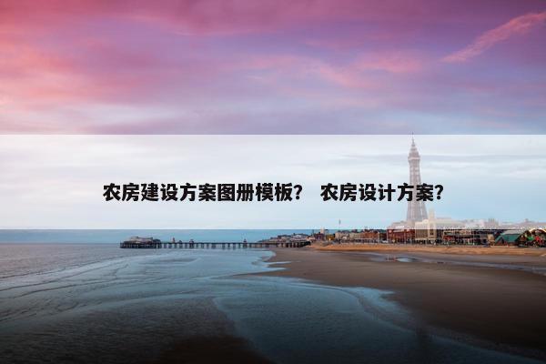 农房建设方案图册模板？ 农房设计方案？-第1张图片-冷动云
