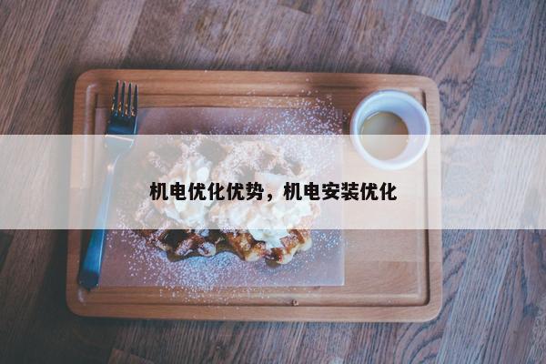 机电优化优势，机电安装优化-第1张图片-冷动云