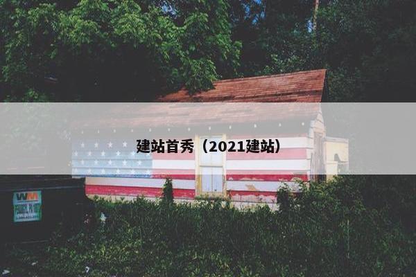 建站首秀（2021建站）-第1张图片-冷动云