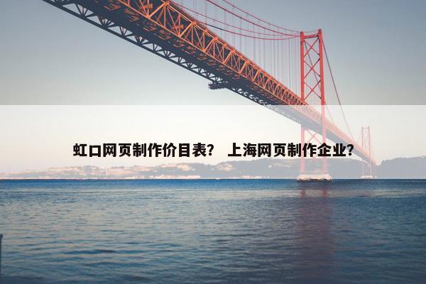 虹口网页制作价目表？ 上海网页制作企业？-第1张图片-冷动云