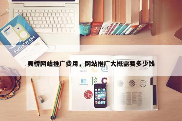 吴桥网站推广费用，网站推广大概需要多少钱-第1张图片-冷动云