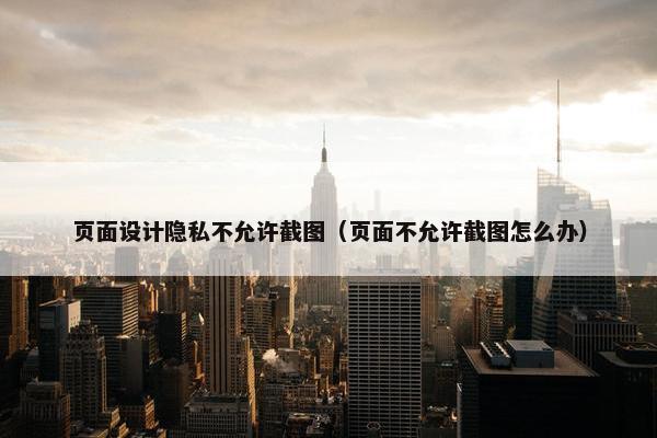 页面设计隐私不允许截图（页面不允许截图怎么办）-第1张图片-冷动云
