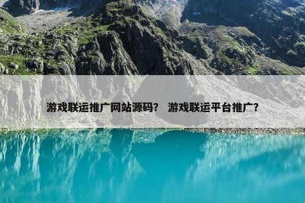游戏联运推广网站源码？ 游戏联运平台推广？-第1张图片-冷动云