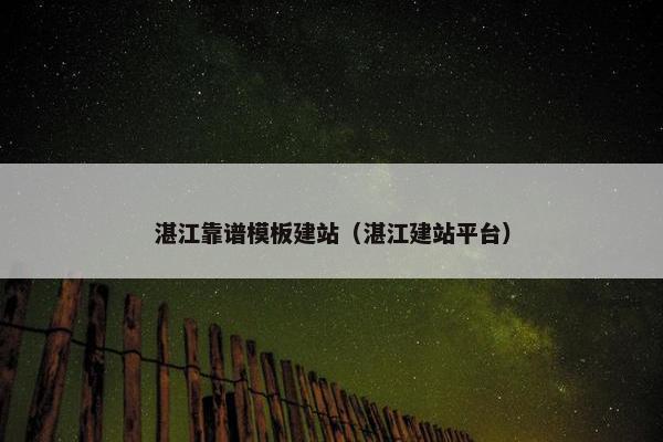 湛江靠谱模板建站（湛江建站平台）-第1张图片-冷动云