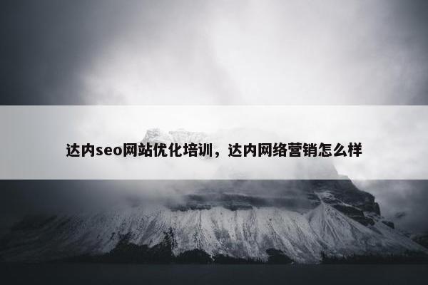 达内seo网站优化培训，达内网络营销怎么样-第1张图片-冷动云