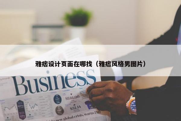雅痞设计页面在哪找（雅痞风格男图片）-第1张图片-冷动云
