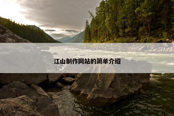 江山制作网站的简单介绍-第1张图片-冷动云
