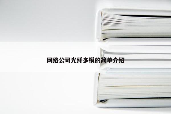 网络公司光纤多模的简单介绍-第1张图片-冷动云