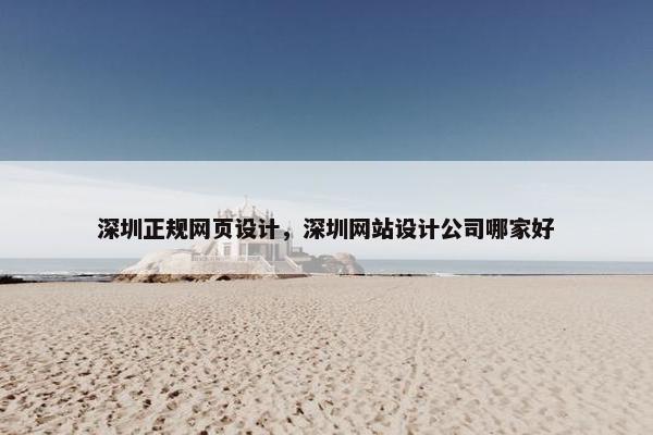深圳正规网页设计，深圳网站设计公司哪家好-第1张图片-冷动云