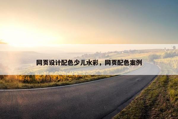 网页设计配色少儿水彩，网页配色案例-第1张图片-冷动云