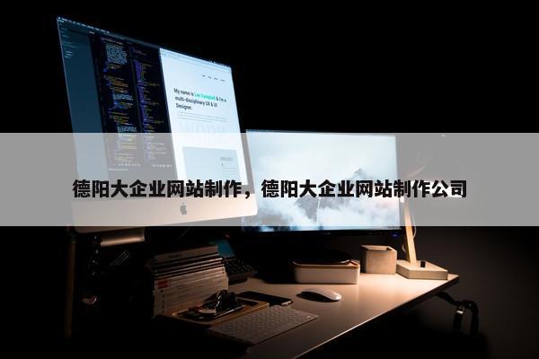 德阳大企业网站制作，德阳大企业网站制作公司-第1张图片-冷动云