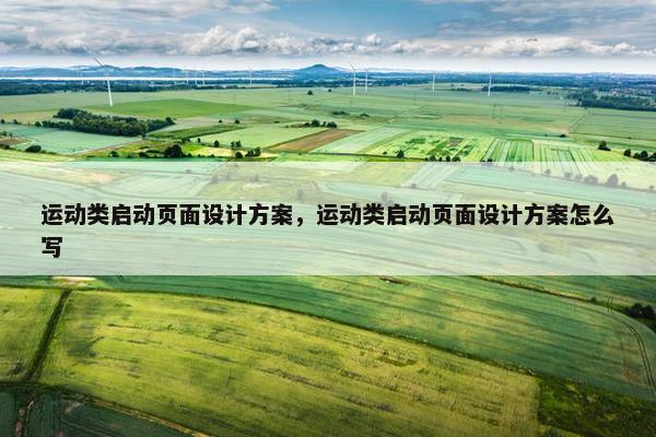 运动类启动页面设计方案，运动类启动页面设计方案怎么写-第1张图片-冷动云