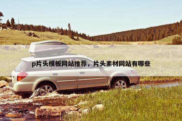 p片头模板网站推荐，片头素材网站有哪些-第1张图片-冷动云