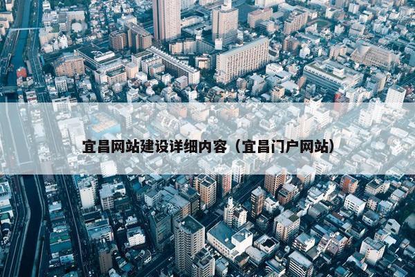 宜昌网站建设详细内容（宜昌门户网站）-第1张图片-冷动云