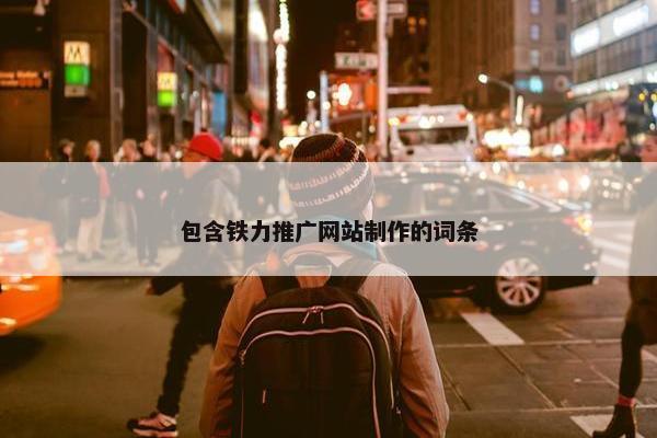 包含铁力推广网站制作的词条-第1张图片-冷动云