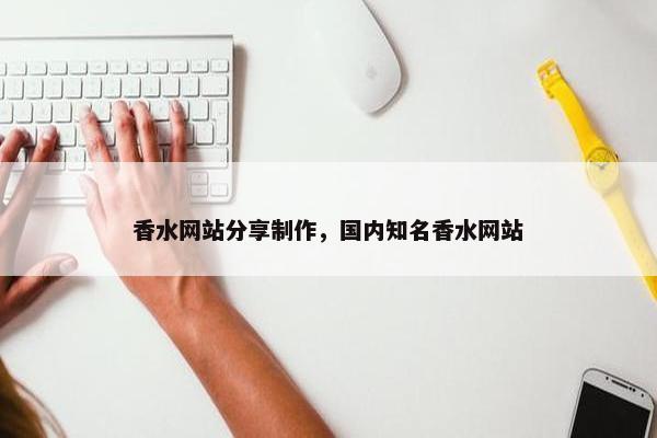 香水网站分享制作，国内知名香水网站-第1张图片-冷动云