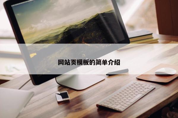 网站页模板的简单介绍-第1张图片-冷动云