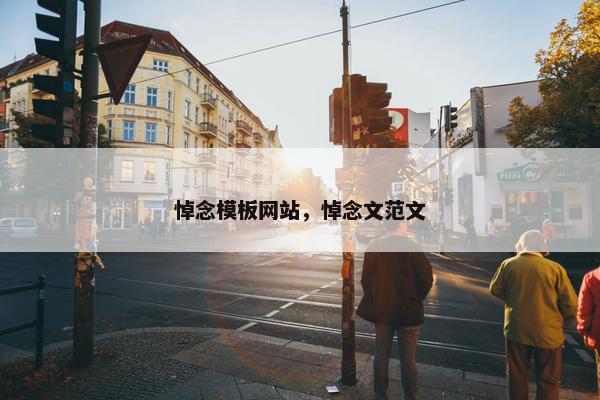 悼念模板网站，悼念文范文-第1张图片-冷动云