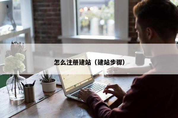 怎么注册建站（建站步骤）-第1张图片-冷动云