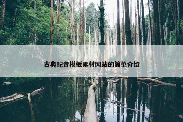 古典配音模板素材网站的简单介绍-第1张图片-冷动云