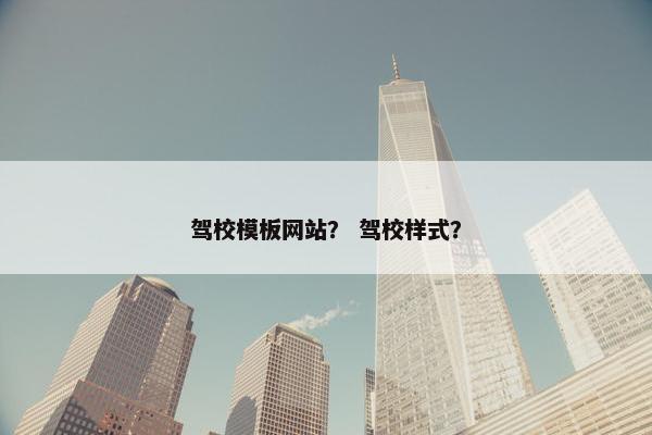 驾校模板网站？ 驾校样式？-第1张图片-冷动云