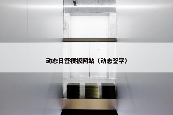动态日签模板网站（动态签字）-第1张图片-冷动云