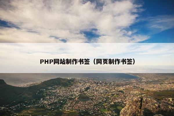 PHP网站制作书签（网页制作书签）-第1张图片-冷动云