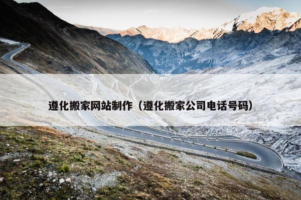 遵化搬家网站制作（遵化搬家公司电话号码）-第1张图片-冷动云