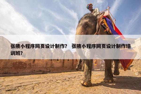 张掖小程序网页设计制作？ 张掖小程序网页设计制作培训班？-第1张图片-冷动云