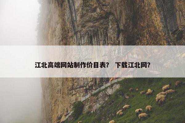 江北高端网站制作价目表？ 下载江北网？-第1张图片-冷动云