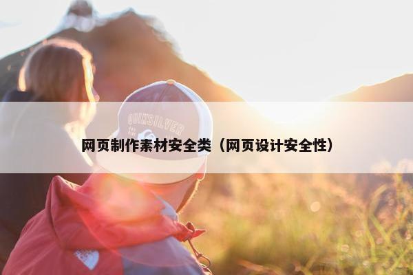 网页制作素材安全类（网页设计安全性）-第1张图片-冷动云