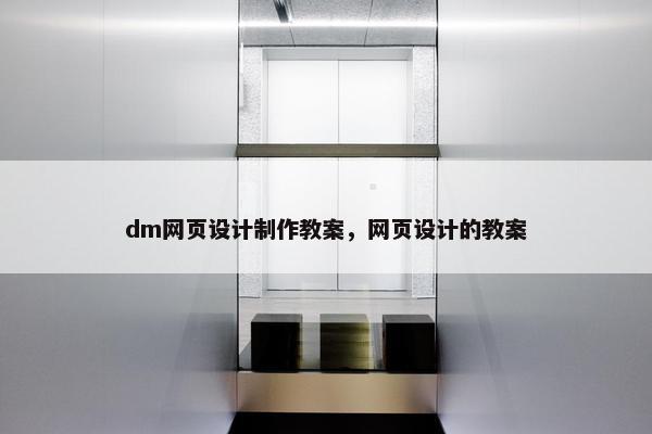 dm网页设计制作教案，网页设计的教案-第1张图片-冷动云