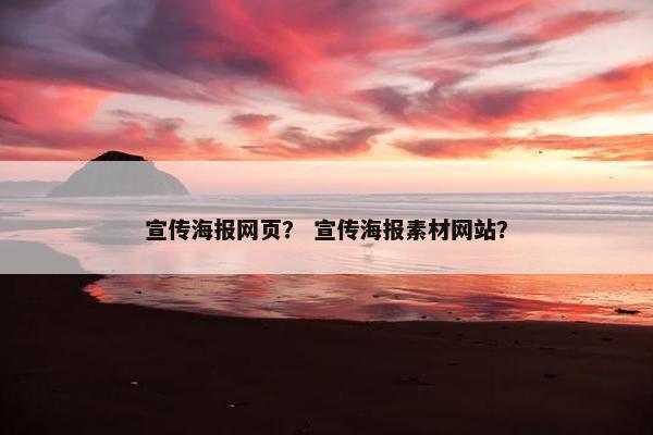 宣传海报网页？ 宣传海报素材网站？-第1张图片-冷动云