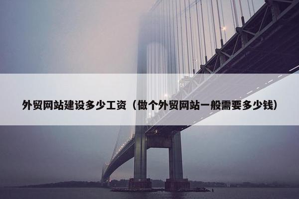 外贸网站建设多少工资（做个外贸网站一般需要多少钱）-第1张图片-冷动云